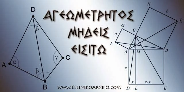 Η πανάρχαια ελληνική επιστήμη της Γεωμετρίας (εικόνες)